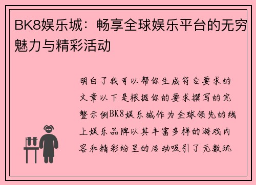 BK8娱乐城:畅享全球娱乐平台的无穷魅力与精彩活动 BK8娱乐城:畅享全球娱乐平台的无穷魅力与精彩活动