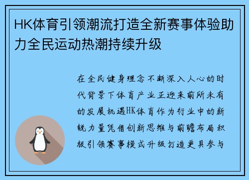 HK体育引领潮流打造全新赛事体验助力全民运动热潮持续升级 HK体育引领潮流打造全新赛事体验助力全民运动热潮持续升级