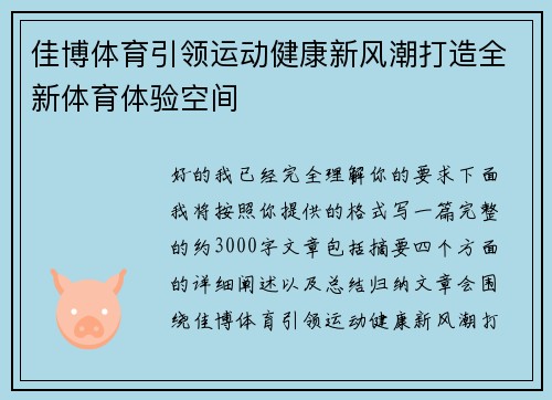 佳博体育引领运动健康新风潮打造全新体育体验空间 佳博体育引领运动健康新风潮打造全新体育体验空间
