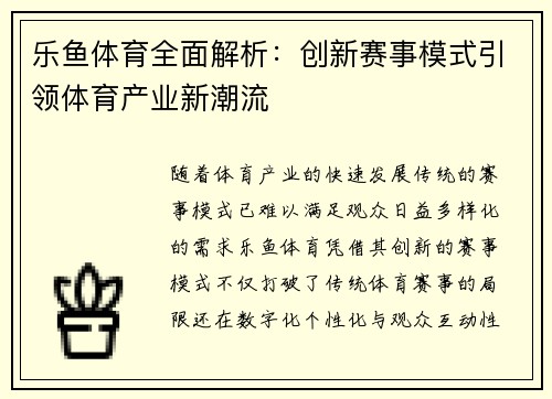 乐鱼体育全面解析:创新赛事模式引领体育产业新潮流 乐鱼体育全面解析:创新赛事模式引领体育产业新潮流