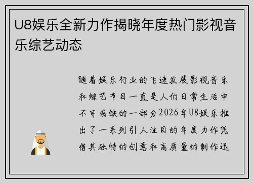 U8娱乐全新力作揭晓年度热门影视音乐综艺动态 U8娱乐全新力作揭晓年度热门影视音乐综艺动态