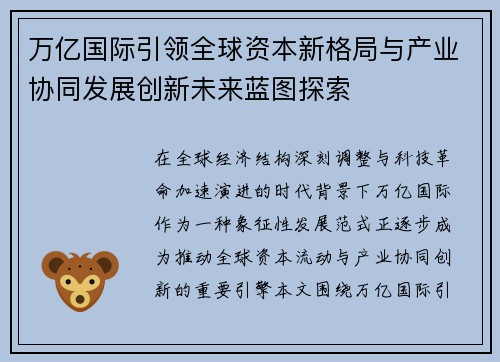 万亿国际引领全球资本新格局与产业协同发展创新未来蓝图探索 万亿国际引领全球资本新格局与产业协同发展创新未来蓝图探索