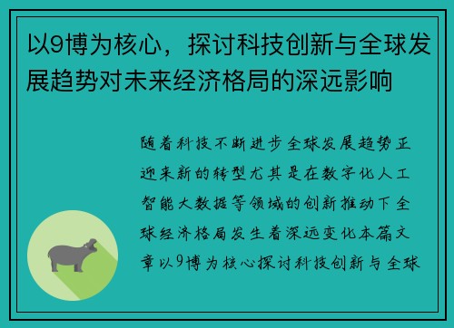 以9博为核心，探讨科技创新与全球发展趋势对未来经济格局的深远影响