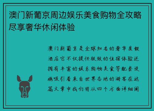 澳门新葡京周边娱乐美食购物全攻略尽享奢华休闲体验