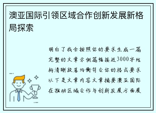 澳亚国际引领区域合作创新发展新格局探索 澳亚国际引领区域合作创新发展新格局探索