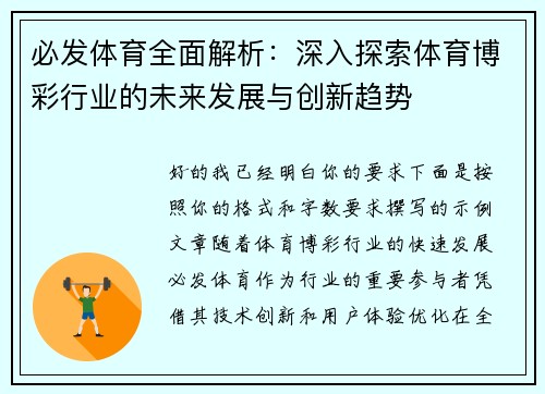 必发体育全面解析:深入探索体育博彩行业的未来发展与创新趋势 必发体育全面解析:深入探索体育博彩行业的未来发展与创新趋势