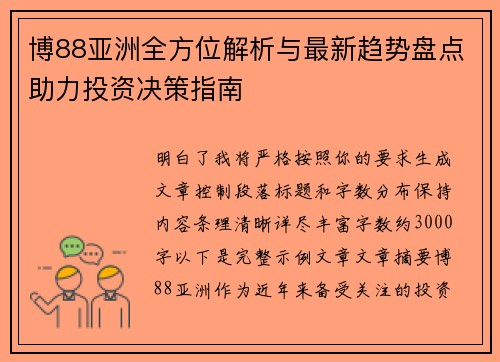 博88亚洲全方位解析与最新趋势盘点助力投资决策指南 博88亚洲全方位解析与最新趋势盘点助力投资决策指南