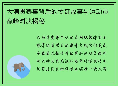 大满贯赛事背后的传奇故事与运动员巅峰对决揭秘 大满贯赛事背后的传奇故事与运动员巅峰对决揭秘