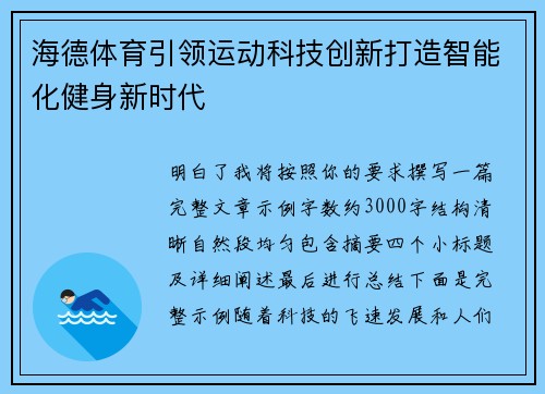 海德体育引领运动科技创新打造智能化健身新时代 海德体育引领运动科技创新打造智能化健身新时代