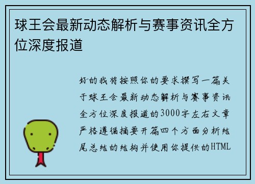 球王会最新动态解析与赛事资讯全方位深度报道 球王会最新动态解析与赛事资讯全方位深度报道
