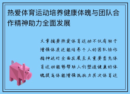 热爱体育运动培养健康体魄与团队合作精神助力全面发展 热爱体育运动培养健康体魄与团队合作精神助力全面发展