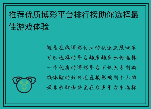 推荐优质博彩平台排行榜助你选择最佳游戏体验