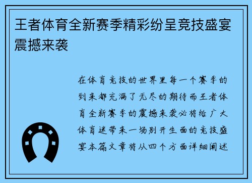 王者体育全新赛季精彩纷呈竞技盛宴震撼来袭 王者体育全新赛季精彩纷呈竞技盛宴震撼来袭