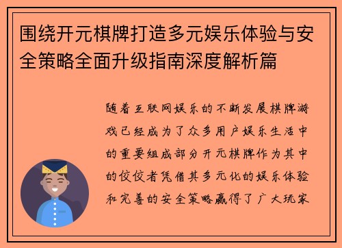 围绕开元棋牌打造多元娱乐体验与安全策略全面升级指南深度解析篇