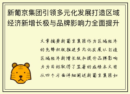 新葡京集团引领多元化发展打造区域经济新增长极与品牌影响力全面提升