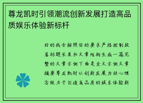 尊龙凯时引领潮流创新发展打造高品质娱乐体验新标杆 尊龙凯时引领潮流创新发展打造高品质娱乐体验新标杆