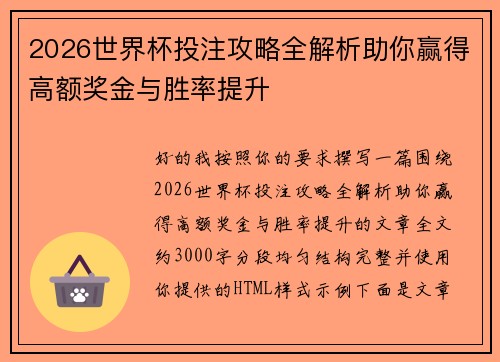 2026世界杯投注攻略全解析助你赢得高额奖金与胜率提升 2026世界杯投注攻略全解析助你赢得高额奖金与胜率提升