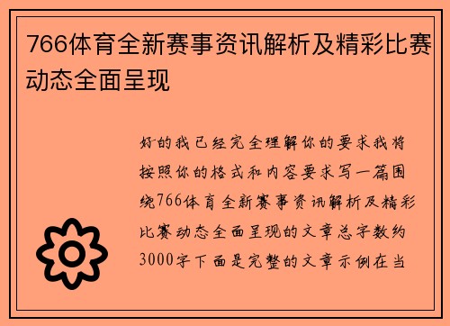 766体育全新赛事资讯解析及精彩比赛动态全面呈现