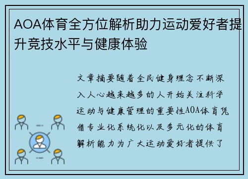 AOA体育全方位解析助力运动爱好者提升竞技水平与健康体验