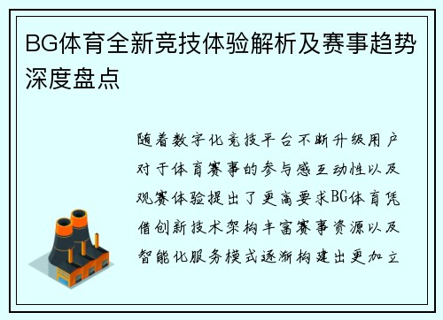 BG体育全新竞技体验解析及赛事趋势深度盘点 BG体育全新竞技体验解析及赛事趋势深度盘点