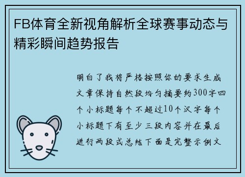 FB体育全新视角解析全球赛事动态与精彩瞬间趋势报告 FB体育全新视角解析全球赛事动态与精彩瞬间趋势报告