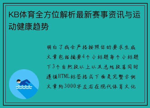 KB体育全方位解析最新赛事资讯与运动健康趋势 KB体育全方位解析最新赛事资讯与运动健康趋势