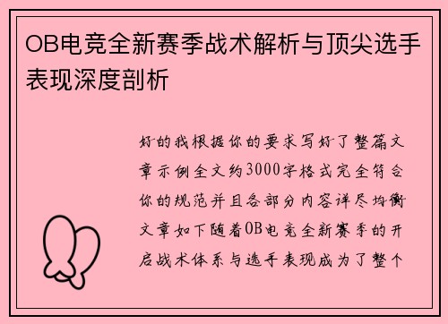 OB电竞全新赛季战术解析与顶尖选手表现深度剖析