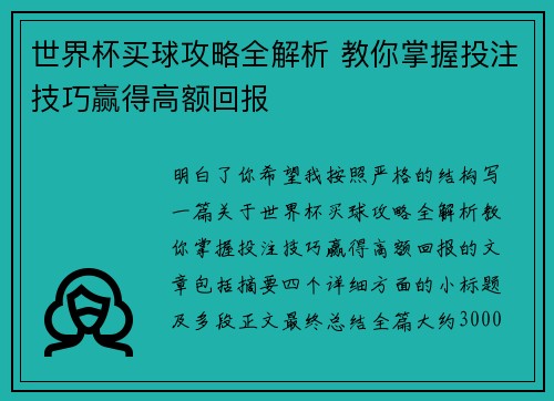 世界杯买球攻略全解析 教你掌握投注技巧赢得高额回报