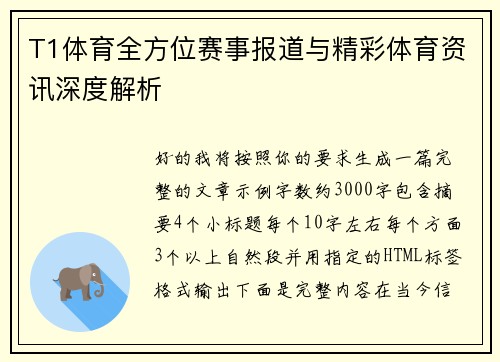 T1体育全方位赛事报道与精彩体育资讯深度解析