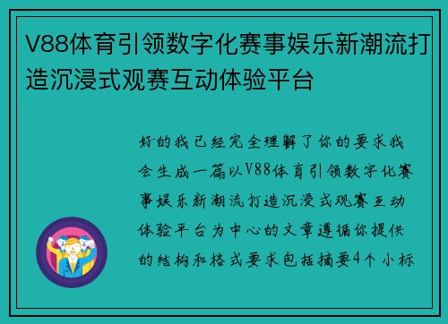 V88体育引领数字化赛事娱乐新潮流打造沉浸式观赛互动体验平台 V88体育引领数字化赛事娱乐新潮流打造沉浸式观赛互动体验平台