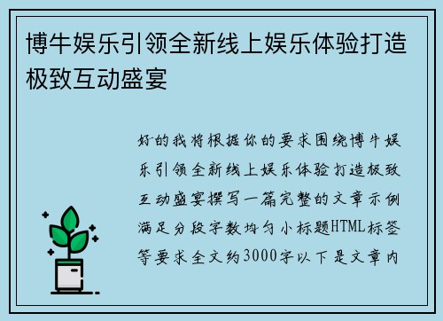 博牛娱乐引领全新线上娱乐体验打造极致互动盛宴