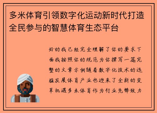 多米体育引领数字化运动新时代打造全民参与的智慧体育生态平台 多米体育引领数字化运动新时代打造全民参与的智慧体育生态平台