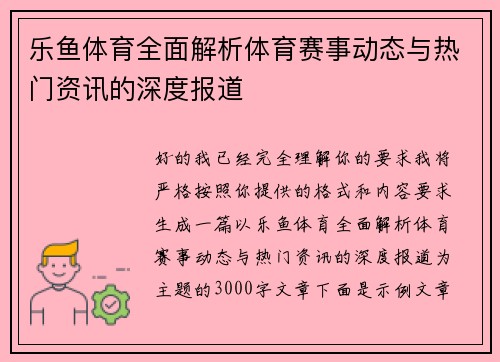 乐鱼体育全面解析体育赛事动态与热门资讯的深度报道