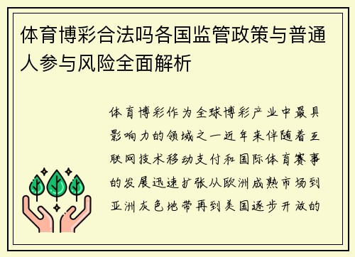 体育博彩合法吗各国监管政策与普通人参与风险全面解析 体育博彩合法吗各国监管政策与普通人参与风险全面解析