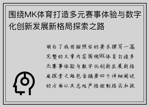 围绕MK体育打造多元赛事体验与数字化创新发展新格局探索之路