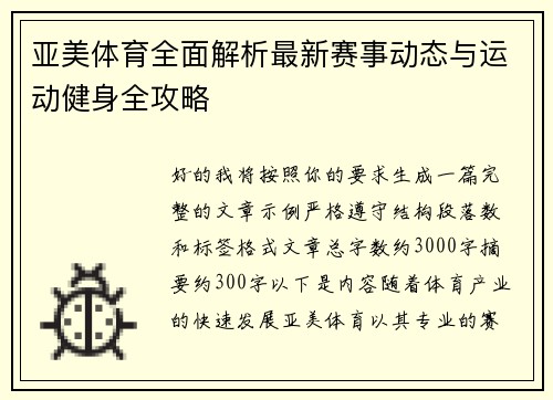 亚美体育全面解析最新赛事动态与运动健身全攻略 亚美体育全面解析最新赛事动态与运动健身全攻略