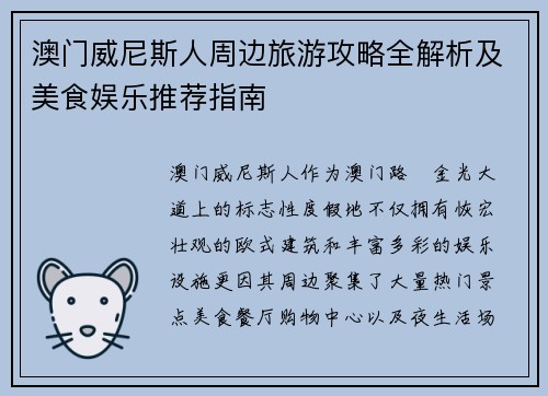 澳门威尼斯人周边旅游攻略全解析及美食娱乐推荐指南 澳门威尼斯人周边旅游攻略全解析及美食娱乐推荐指南
