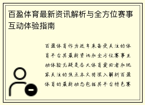 百盈体育最新资讯解析与全方位赛事互动体验指南 百盈体育最新资讯解析与全方位赛事互动体验指南