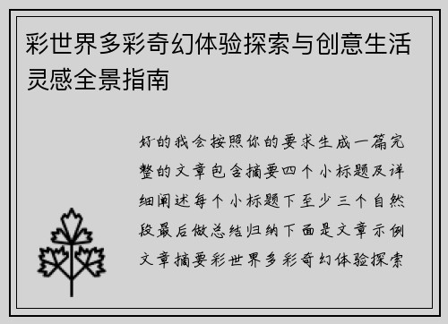 彩世界多彩奇幻体验探索与创意生活灵感全景指南 彩世界多彩奇幻体验探索与创意生活灵感全景指南