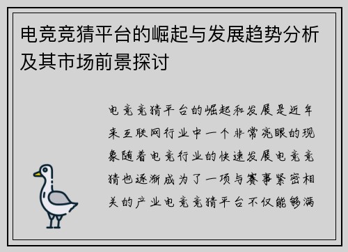 电竞竞猜平台的崛起与发展趋势分析及其市场前景探讨 电竞竞猜平台的崛起与发展趋势分析及其市场前景探讨