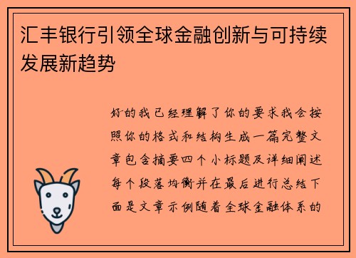 汇丰银行引领全球金融创新与可持续发展新趋势