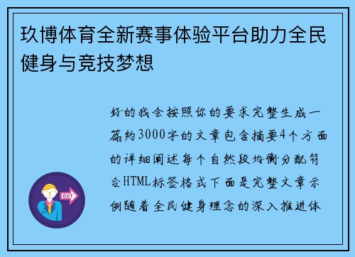 玖博体育全新赛事体验平台助力全民健身与竞技梦想