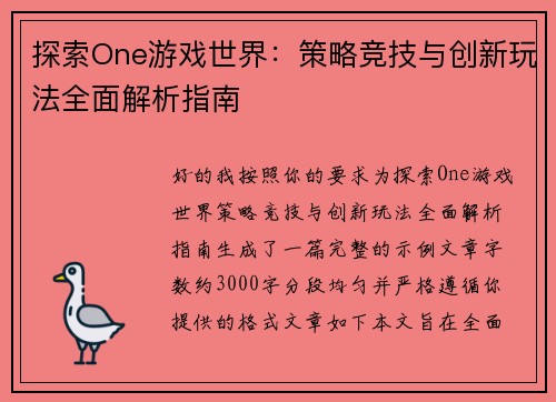 探索One游戏世界：策略竞技与创新玩法全面解析指南
