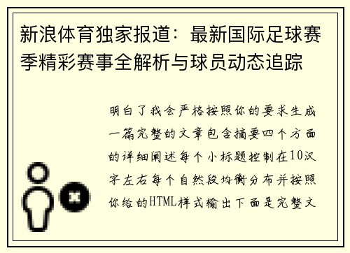 新浪体育独家报道:最新国际足球赛季精彩赛事全解析与球员动态追踪 新浪体育独家报道:最新国际足球赛季精彩赛事全解析与球员动态追踪