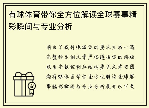 有球体育带你全方位解读全球赛事精彩瞬间与专业分析