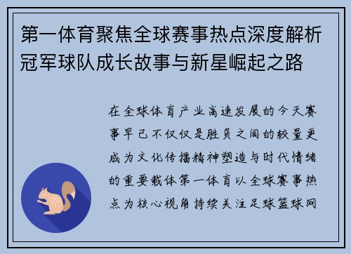 第一体育聚焦全球赛事热点深度解析冠军球队成长故事与新星崛起之路