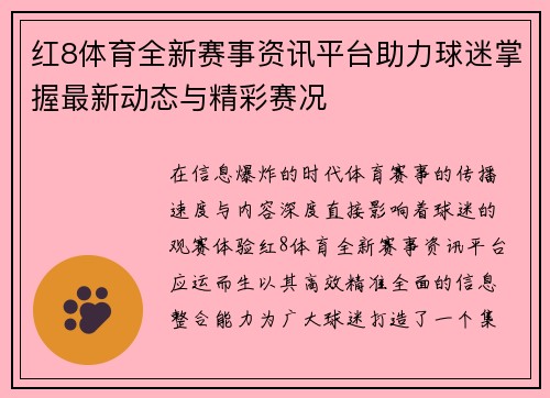 红8体育全新赛事资讯平台助力球迷掌握最新动态与精彩赛况 红8体育全新赛事资讯平台助力球迷掌握最新动态与精彩赛况