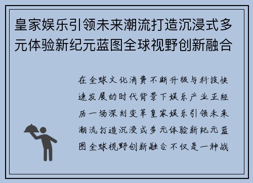 皇家娱乐引领未来潮流打造沉浸式多元体验新纪元蓝图全球视野创新融合