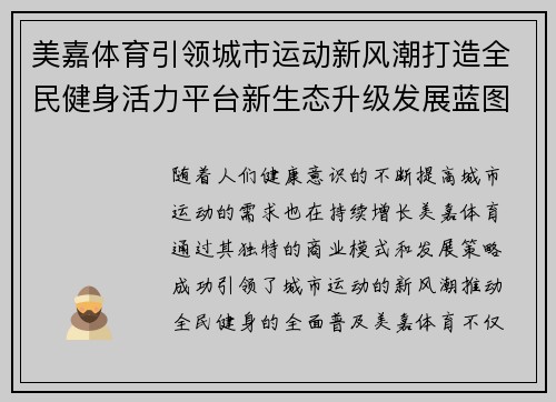 美嘉体育引领城市运动新风潮打造全民健身活力平台新生态升级发展蓝图 美嘉体育引领城市运动新风潮打造全民健身活力平台新生态升级发展蓝图
