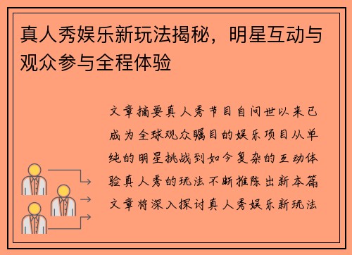 真人秀娱乐新玩法揭秘，明星互动与观众参与全程体验